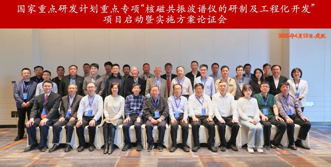 国家重点研发计划重点专项“核磁共振波谱仪的研制及工程化开发”项目启动会暨实施方案论证会在武汉召开 国家重点研发计划重点专项“核磁共振波谱仪的研制及工程化开发”项目启动会暨实施方案论证会在武汉召开